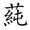 蒓字字源字形