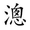 漗字字源字形