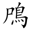 鳲字字源字形