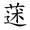 蒁字字源字形
