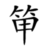 笚字字源字形