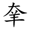 羍字字源字形