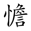 憺字字源字形