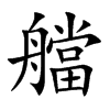 艡字字源字形