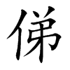 俤字字源字形
