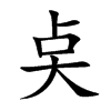 奌字字源字形