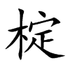 椗字字源字形