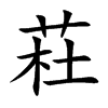 荰字字源字形