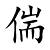 偳字字源字形