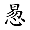 惖字字源字形