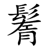 鬌字字源字形