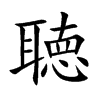 聴字字源字形
