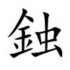 鉵字字源字形