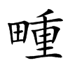 畽字字源字形