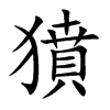 獖字字源字形