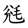 毤字字源字形