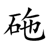 砤字字源字形
