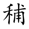 秿字字源字形