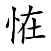 恠字字源字形