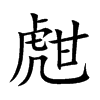 甝字字源字形