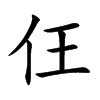 仼字字源字形