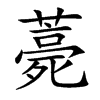 薧字字源字形