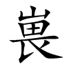 嵔字字源字形