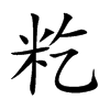 籺字字源字形