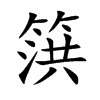 篊字字源字形