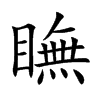 瞴字字源字形