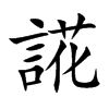 誮字字源字形
