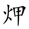 炠字字源字形