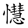 懳字字源字形