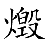 燬字字源字形