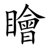 瞺字字源字形