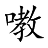 嘋字字源字形
