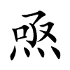 焏字字源字形