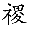 禝字字源字形