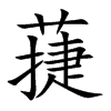蓵字字源字形