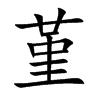 堇字字源字形