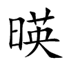 暎字字源字形
