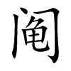 阄字字源字形