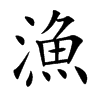 漁字字源字形
