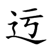 迃字字源字形
