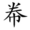 帣字字源字形