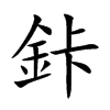 鉲字字源字形