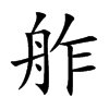 舴字字源字形