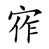 宱字字源字形