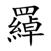 羄字字源字形