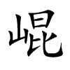 崐字字源字形